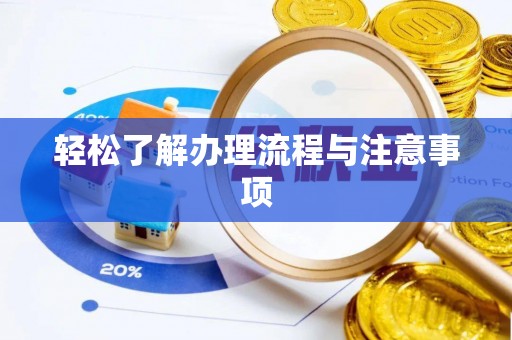 安居轻松了解办理流程与注意事项
