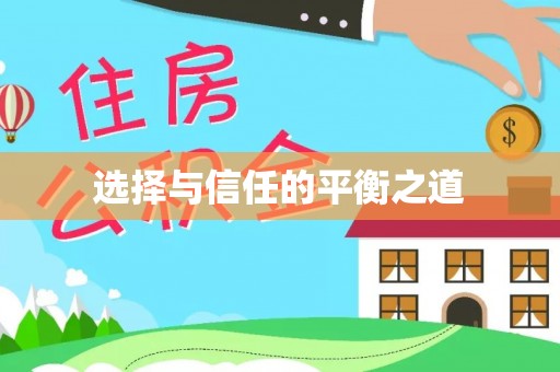 安居选择与信任的平衡之道