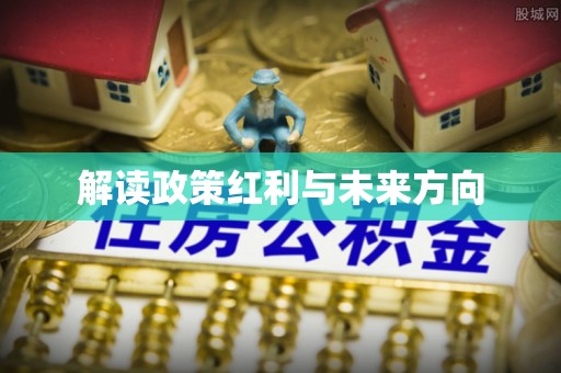 安居解读政策红利与未来方向