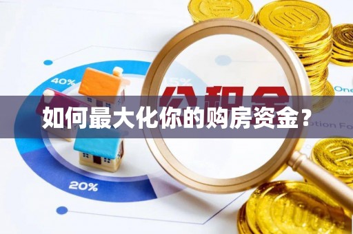 安居如何最大化你的购房资金？