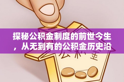 安居探秘公积金制度的前世今生，从无到有的公积金历史沿革之旅