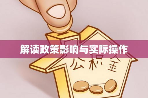 安居解读政策影响与实际操作