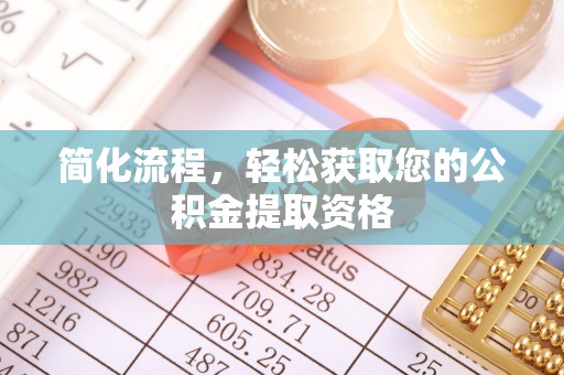 安居简化流程，轻松获取您的公积金提取资格