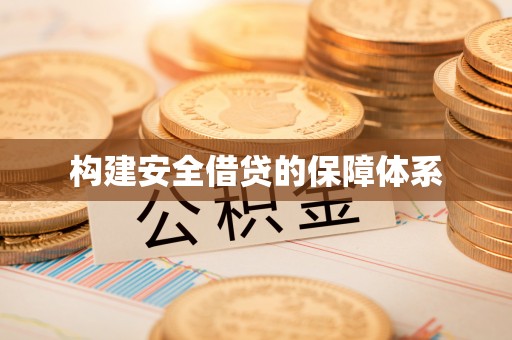 安居构建安全借贷的保障体系