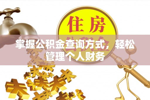 安居掌握公积金查询方式，轻松管理个人财务