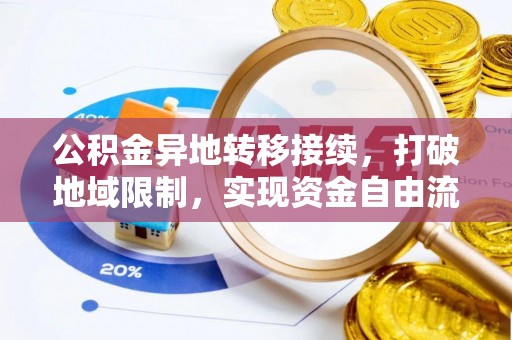 安居公积金异地转移接续，打破地域限制，实现资金自由流动