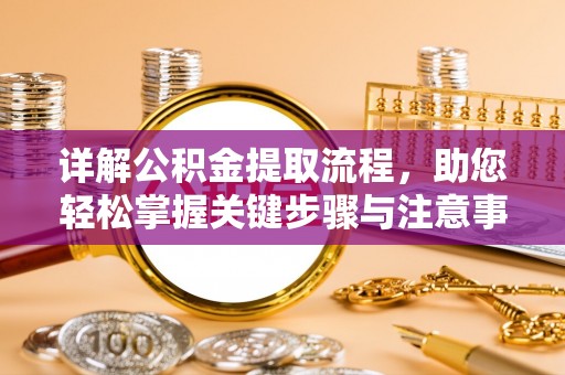 安居详解公积金提取流程，助您轻松掌握关键步骤与注意事项