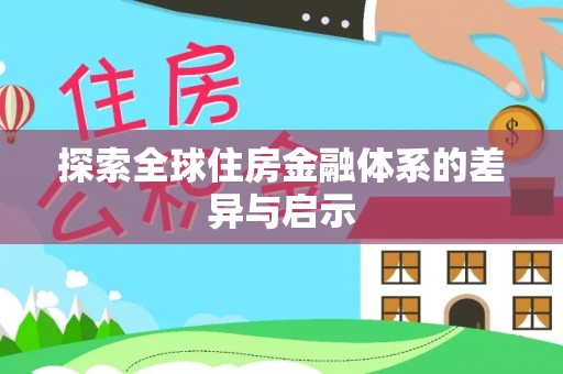 安居探索全球住房金融体系的差异与启示