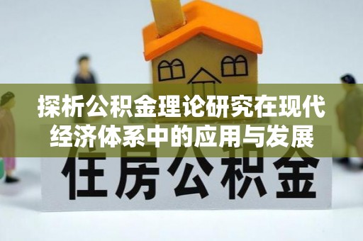 安居探析公积金理论研究在现代经济体系中的应用与发展