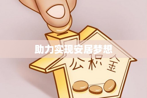 安居助力实现安居梦想