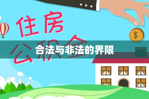 安居合法与非法的界限
