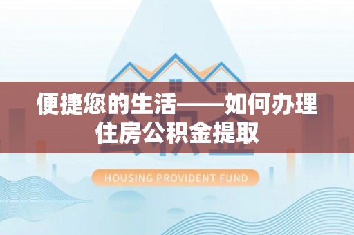 安居便捷您的生活——如何办理住房公积金提取