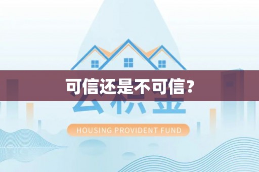 安居可信还是不可信？
