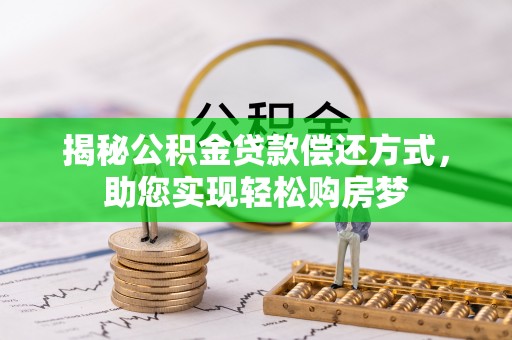 安居揭秘公积金贷款偿还方式，助您实现轻松购房梦