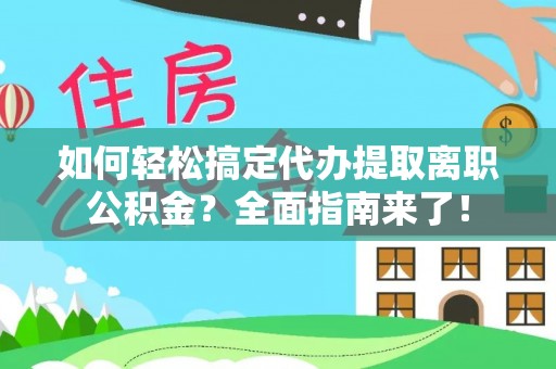 安居如何轻松搞定代办提取离职公积金？全面指南来了！