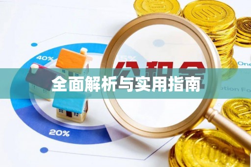 安居全面解析与实用指南