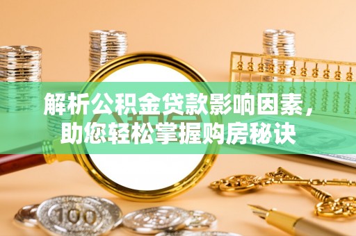 安居解析公积金贷款影响因素，助您轻松掌握购房秘诀