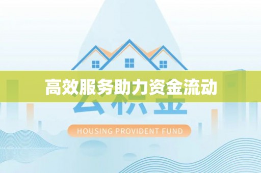安居高效服务助力资金流动