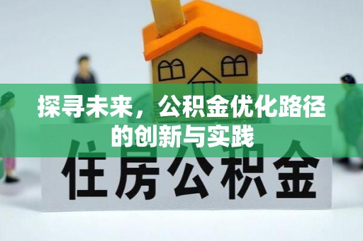 安居探寻未来，公积金优化路径的创新与实践