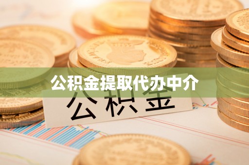安居公积金提取代办中介