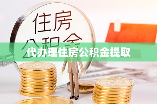 安居代办理住房公积金提取