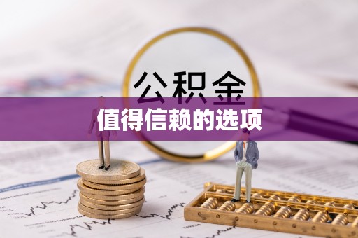 安居值得信赖的选项