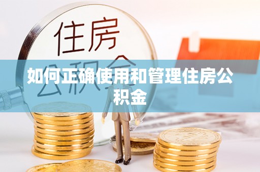 安居如何正确使用和管理住房公积金