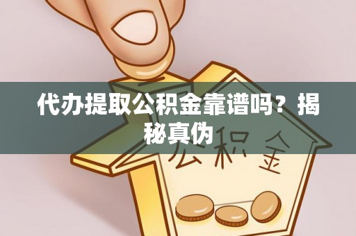 安居代办提取公积金靠谱吗？揭秘真伪