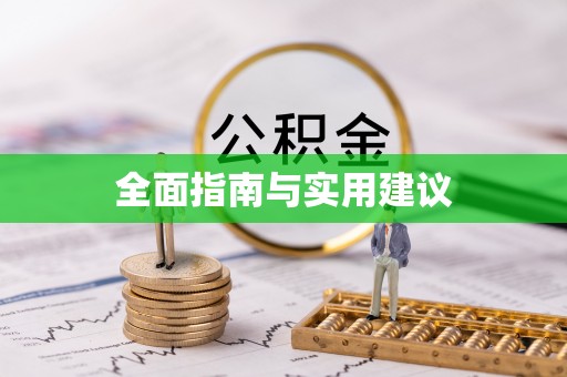 安居全面指南与实用建议
