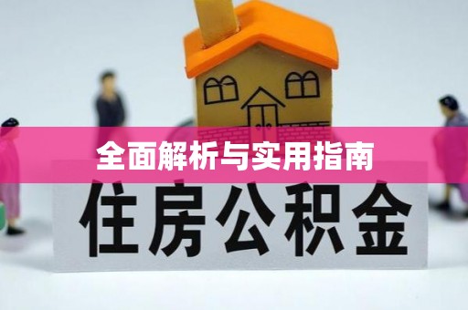 安居全面解析与实用指南