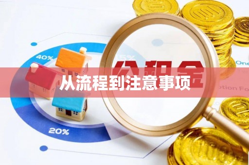 安居从流程到注意事项