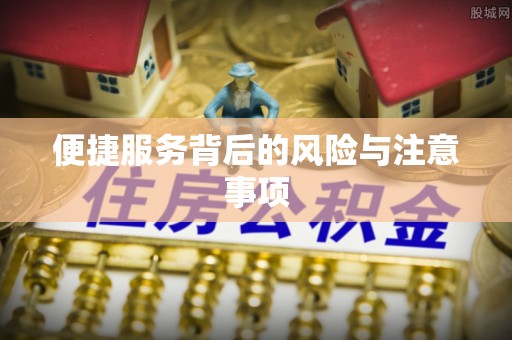 安居便捷服务背后的风险与注意事项