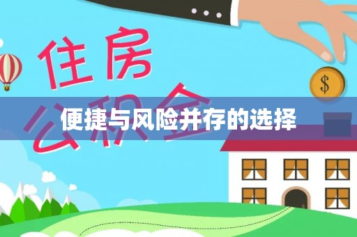 安居便捷与风险并存的选择