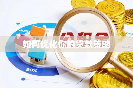 安居如何优化你的贷款策略