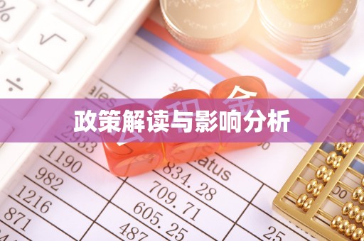 安居政策解读与影响分析
