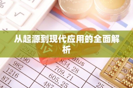 安居从起源到现代应用的全面解析