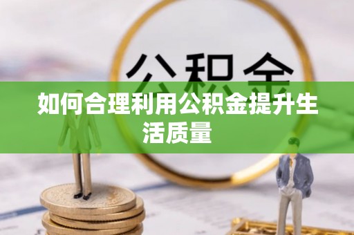 安居如何合理利用公积金提升生活质量