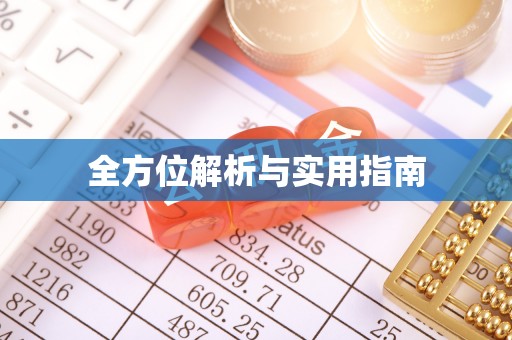 安居全方位解析与实用指南