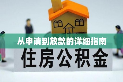 安居从申请到放款的详细指南