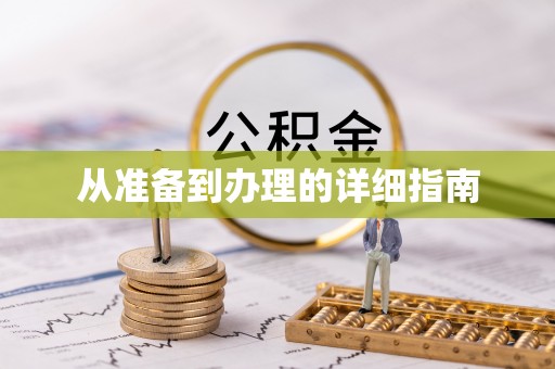 安居从准备到办理的详细指南