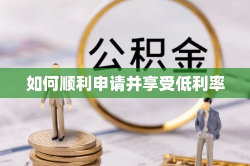 安居如何顺利申请并享受低利率