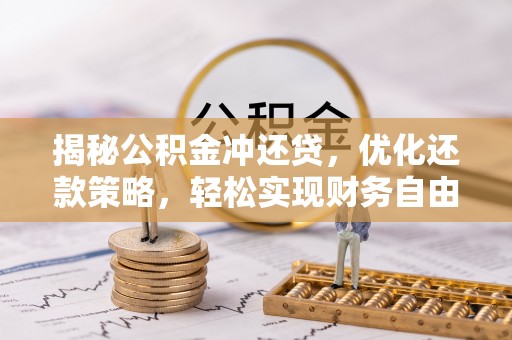 安居揭秘公积金冲还贷，优化还款策略，轻松实现财务自由