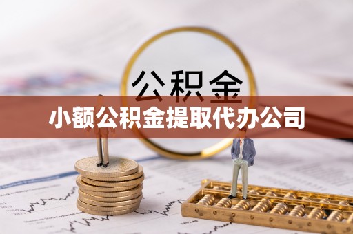 安居小额公积金提取代办公司