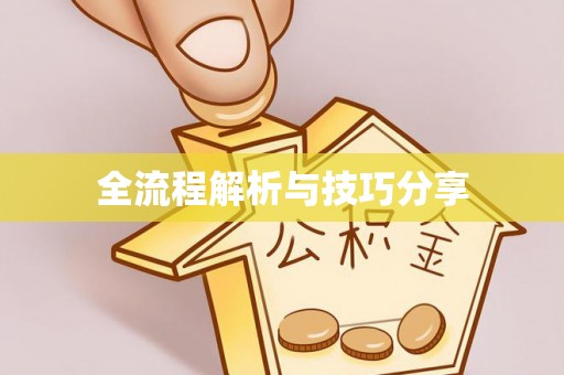 安居全流程解析与技巧分享