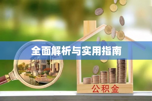 安居全面解析与实用指南