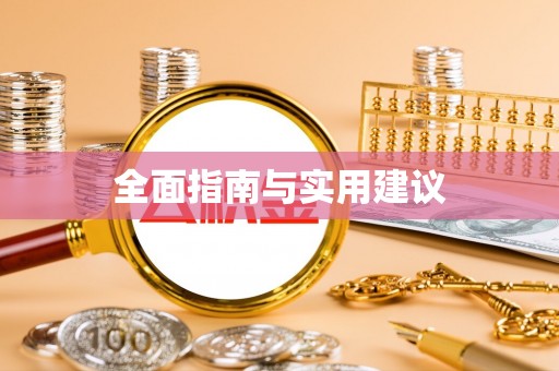 安居全面指南与实用建议