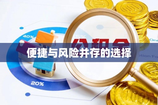 安居便捷与风险并存的选择