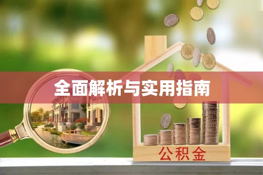 安居全面解析与实用指南