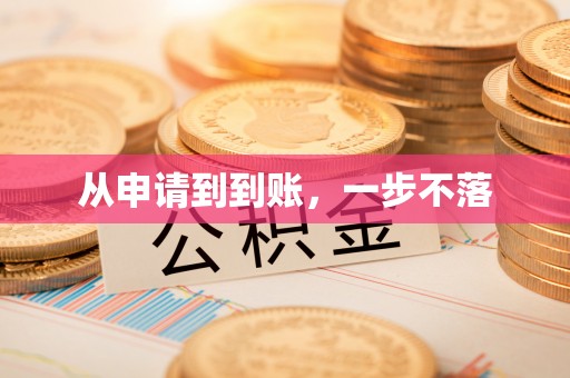 安居从申请到到账，一步不落