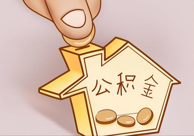 安居住房公积金提取代办